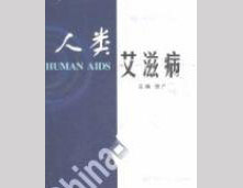 艾滋病