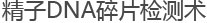 精子DNA碎片检测术