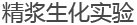 精浆生化实验