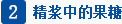 精浆中的果糖