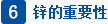 锌的重要性