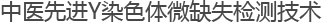 中医先进Y染色体微缺失检测技术