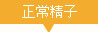 正常精子
