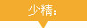 少精